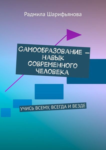 Обложка книги «Самообразование – навык современного человека. Учись всему, всегда и везде»