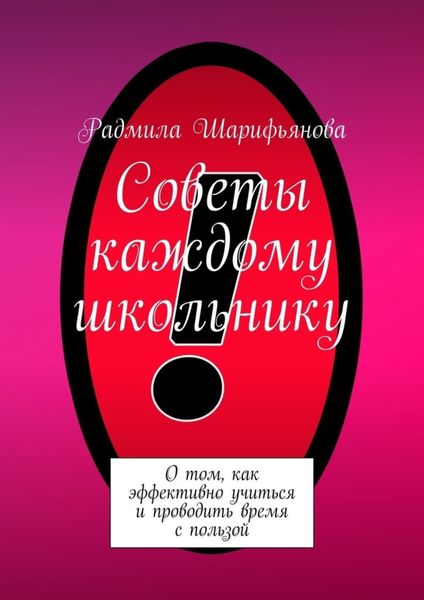 Обложка книги «Советы каждому школьнику. О том, как эффективно учиться и проводить время с пользой»