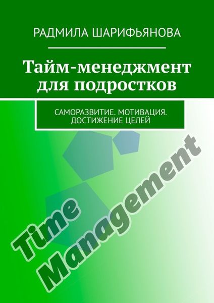 Обложка книги «Тайм-менеджмент для подростков. Саморазвитие. Мотивация. Достижение целей»