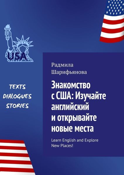 Обложка книги  «Знакомство с США: изучайте английский и открывайте новые места. Learn English and explore new places!»