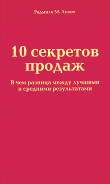 Обложка книги  «10 секретов продаж»