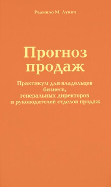 Обложка книги  «Прогноз продаж»