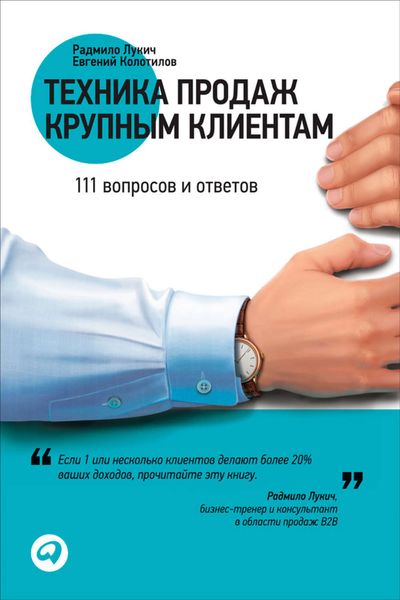 Обложка книги  «Техника продаж крупным клиентам. 111 вопросов и ответов»