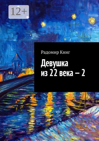 Обложка книги «Девушка из 22 века – 2»