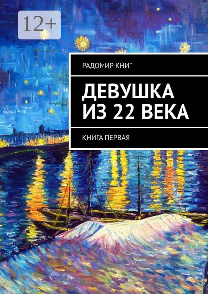 Обложка книги «Девушка из 22 века. Книга первая»
