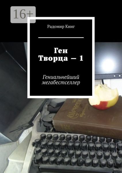Обложка книги «Ген Творца – 1. Гениальнейший мегабестселлер»