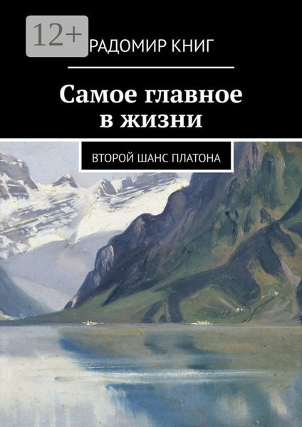 Обложка книги «Самое главное в жизни. Второй шанс Платона»