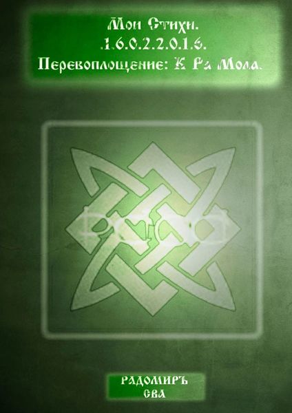 Обложка книги  «Мои Стихи. Перевоплощение: К Ра Мола»