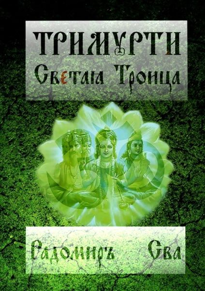 Обложка книги  «Тримурти. Светая Троица»