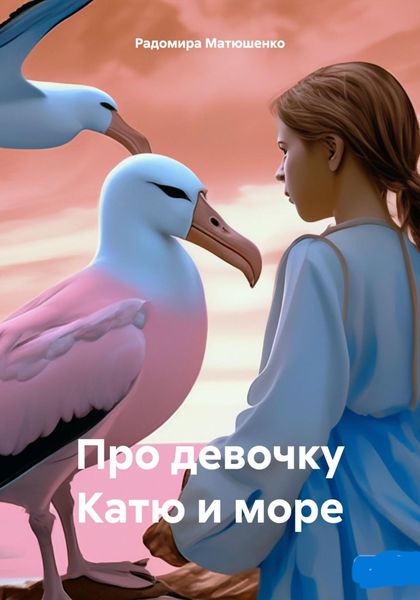 Обложка книги «Про девочку Катю и море»