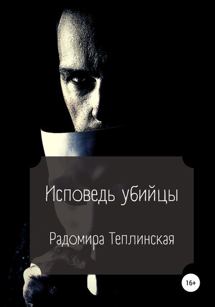 Обложка книги  «Исповедь убийцы»