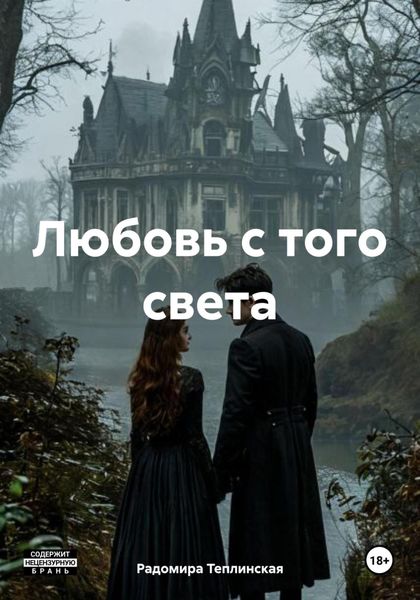Обложка книги  «Любовь с того света»