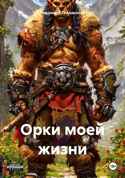 Обложка книги  «Орки моей жизни»