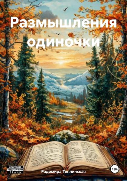 Обложка книги  «Размышления одиночки»