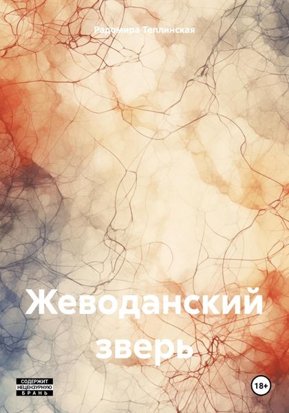 Обложка книги  «Жеводанский зверь»