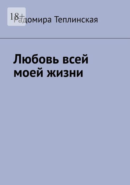 Обложка книги  «Любовь всей моей жизни»