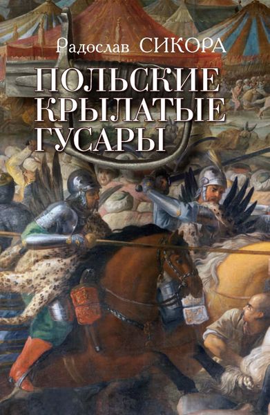 Обложка книги «Польские крылатые гусары»