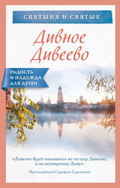 Обложка книги  «Дивное Дивеево»