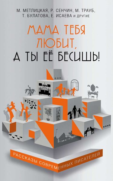 Обложка книги  «Мама тебя любит, а ты её бесишь!»