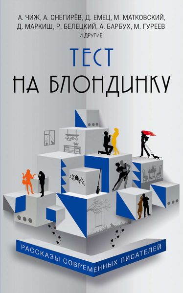 Обложка книги  «Тест на блондинку»