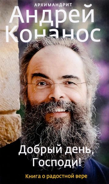 Обложка книги  «Добрый день, Господи! Книга о радостной вере»