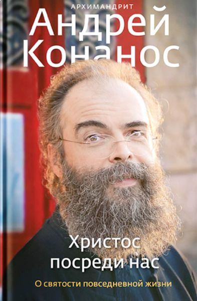 Обложка книги  «Христос посреди нас. О святости повседневной жизни»