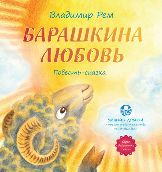 Обложка книги  «Барашкина любовь»