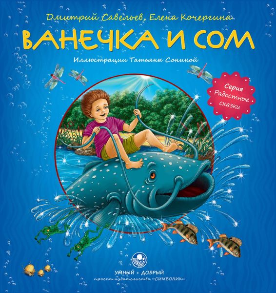 Обложка книги  «Ванечка и сом»