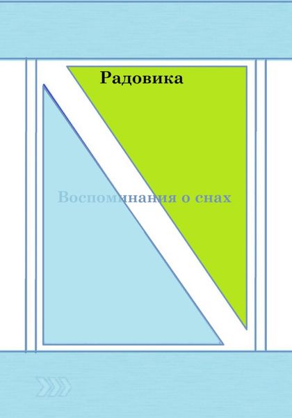Обложка книги «Воспоминания о снах»
