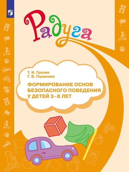 Обложка книги  «Формирование основ безопасного поведения у детей 3–8 лет»