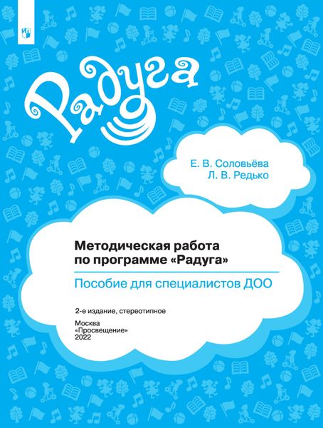 Обложка книги  «Методическая работа по программе «Радуга». Пособие для специалистов ДОО»