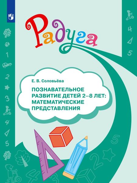 Обложка книги  «Познавательное развитие детей 2–8 лет: математические представления»