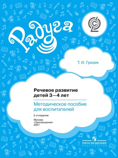 Обложка книги  «Речевое развитие детей 3–4 лет. Методическое пособие для воспитателей»