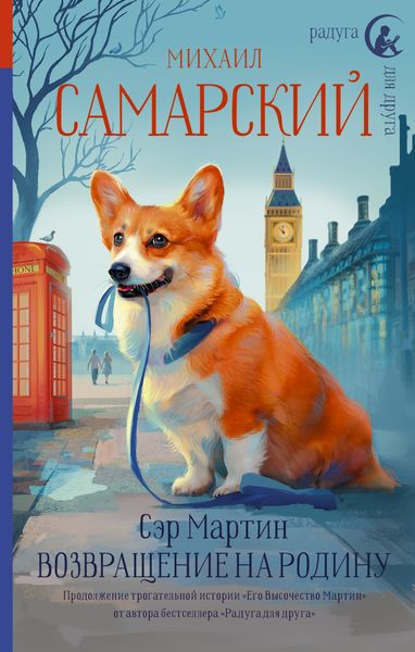 Обложка книги  «Сэр Мартин. Возвращение на родину»