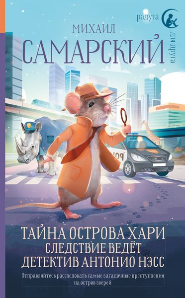 Обложка книги  «Тайна острова Хари. Следствие ведёт детектив Антонио Нэсс»