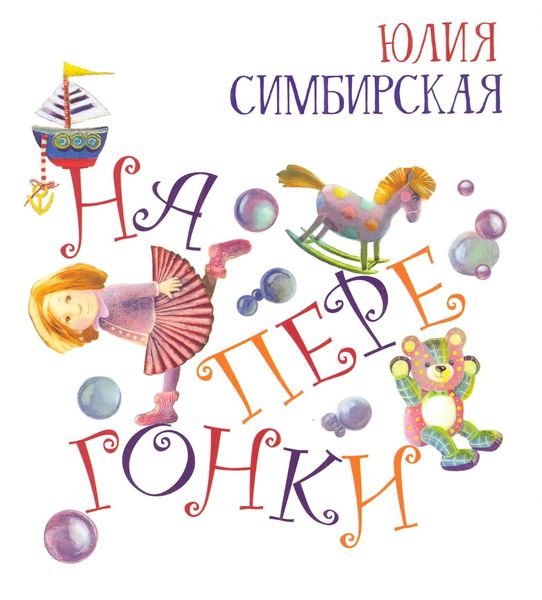 Обложка книги  «Наперегонки»