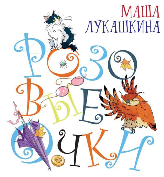Обложка книги  «Розовые очки»