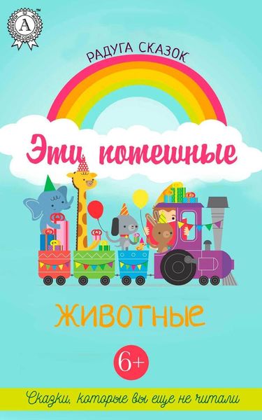 Обложка книги  «Эти потешные животные»
