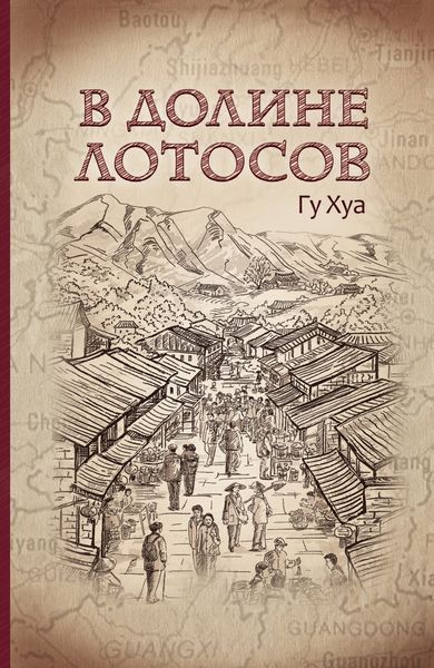 Обложка книги  «В долине Лотосов»