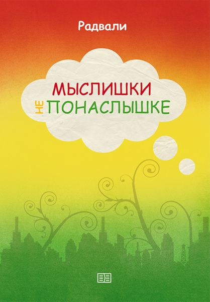 Обложка книги  «Мыслишки не понаслышке»