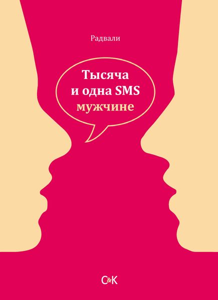 Обложка книги  «Тысяча и одна SMS мужчине»