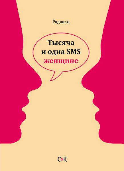 Обложка книги  «Тысяча и одна SMS женщине»