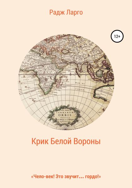 Обложка книги  «Крик белой вороны»