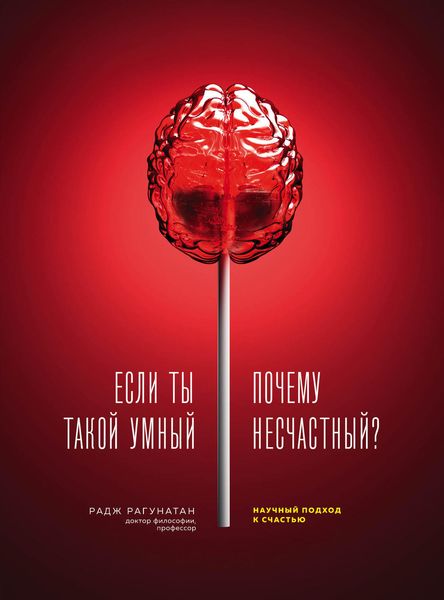 Обложка книги  «Если ты такой умный, почему несчастный. Научный подход к счастью»