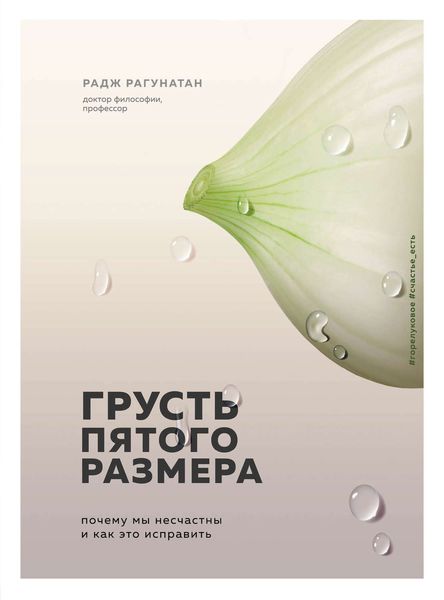Обложка книги  «Грусть пятого размера. Почему мы несчастны и как это исправить»