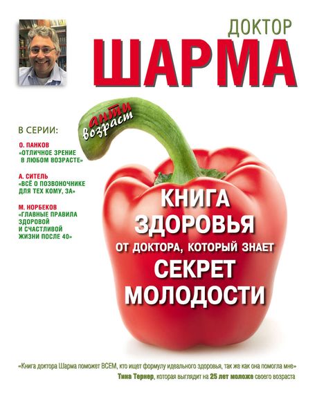 Обложка книги «Книга здоровья от доктора, который знает секрет молодости»