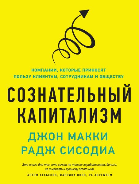Обложка книги «Сознательный капитализм. Компании, которые приносят пользу клиентам, сотрудникам и обществу»