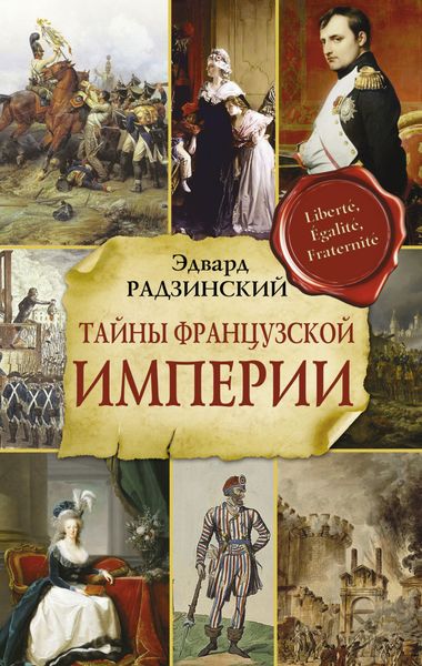 Обложка книги  «Тайны Французской империи»