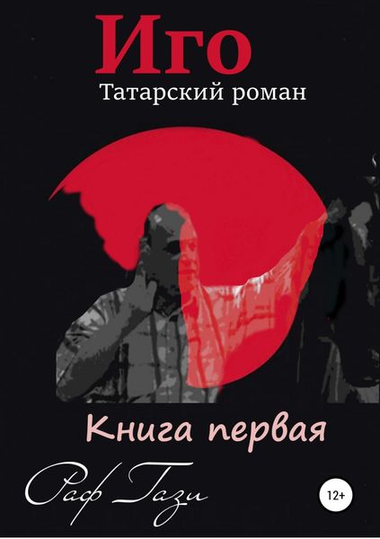Обложка книги  «Иго. Татарский роман. Книга 1»