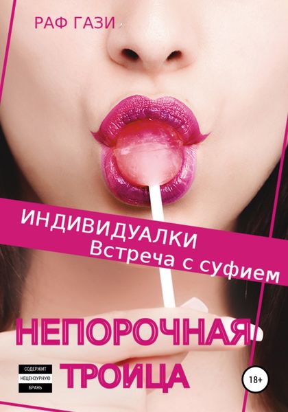 Обложка книги  «Индивидуалки. Встреча с суфием»